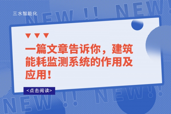 一篇文章告訴你，建筑能耗監(jiān)測系統(tǒng)的作用及應用！