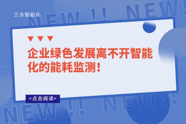 企業(yè)綠色發(fā)展離不開(kāi)智能化的能耗監(jiān)測(cè)！