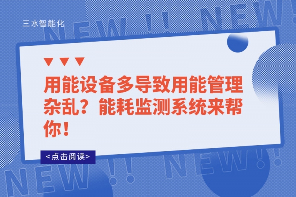 用能設(shè)備多導(dǎo)致用能管理雜亂？能耗監(jiān)測(cè)系統(tǒng)來(lái)幫你！