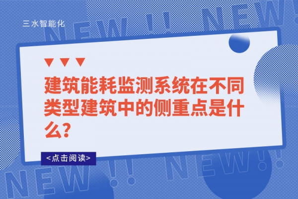 建筑能耗監(jiān)測(cè)系統(tǒng)在不同類(lèi)型建筑中的側(cè)重點(diǎn)是什么？