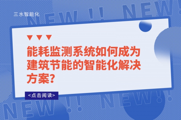 能耗監(jiān)測系統(tǒng)如何成為建筑節(jié)能的智能化解決方案？