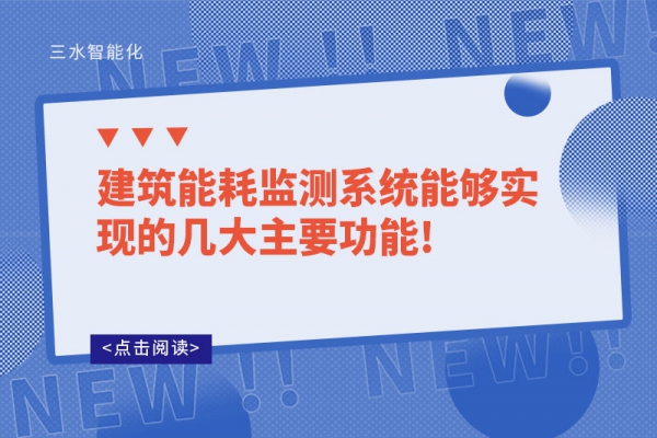 建筑能耗監(jiān)測系統(tǒng)能夠?qū)崿F(xiàn)的幾大主要功能!