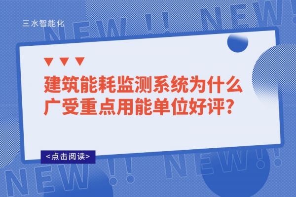 建筑能耗監(jiān)測系統(tǒng)為什么廣受重點(diǎn)用能單位好評?