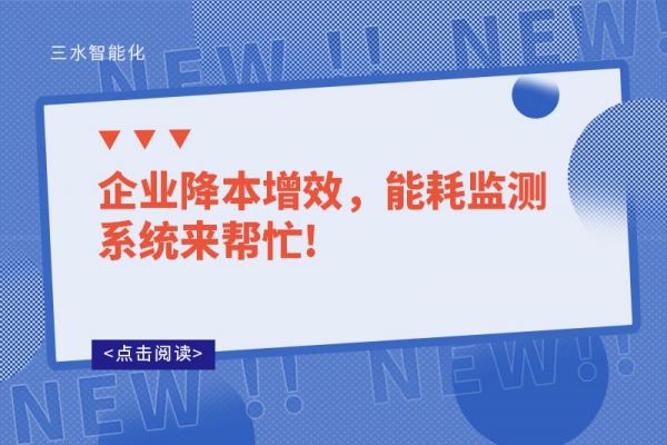 企業(yè)降本增效，能耗監(jiān)測(cè)系統(tǒng)來幫忙!