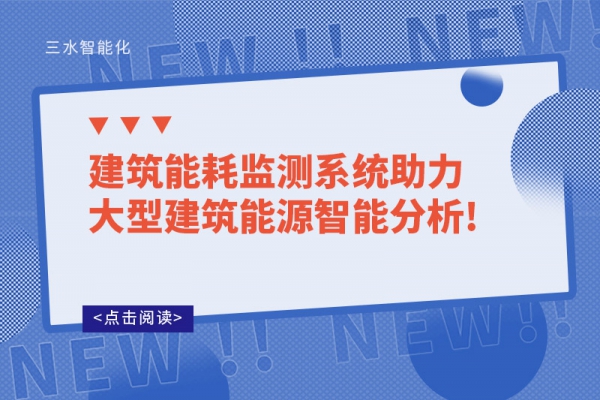 建筑能耗監(jiān)測(cè)系統(tǒng)助力大型建筑能源智能分析!