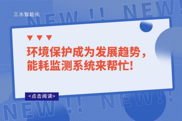 環(huán)境保護成為發(fā)展趨勢，能耗監(jiān)測系統(tǒng)來幫忙!