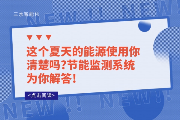 這個(gè)夏天的能源使用你清楚嗎?節(jié)能監(jiān)測系統(tǒng)為你解答!