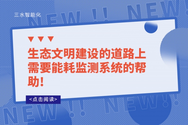 生態(tài)文明建設(shè)的道路上需要能耗監(jiān)測(cè)系統(tǒng)的幫助!