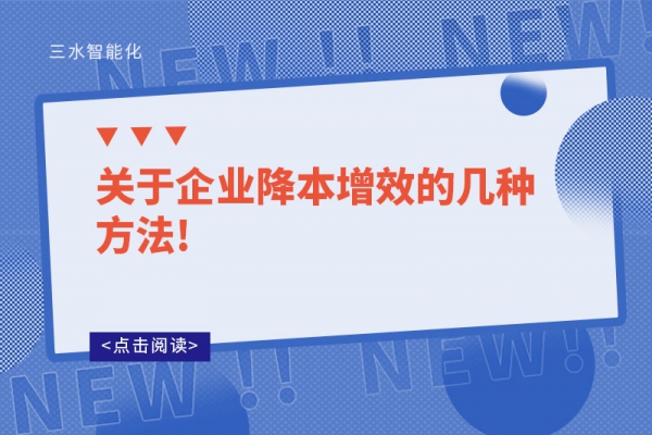 關于企業(yè)降本增效的幾種方法!