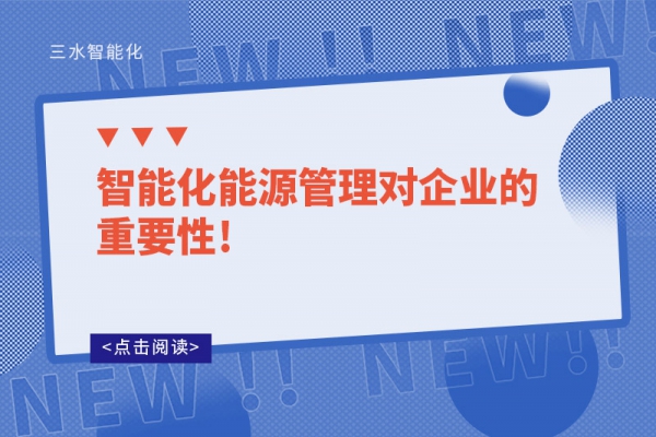 智能化能源管理對(duì)企業(yè)的重要性!