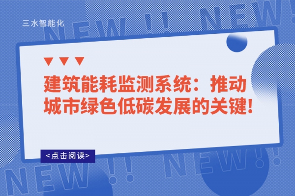 建筑能耗監(jiān)測系統(tǒng)：推動城市綠色低碳發(fā)展的關鍵!