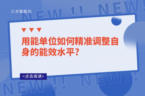 用能單位如何精準調(diào)整自身的能效水平?