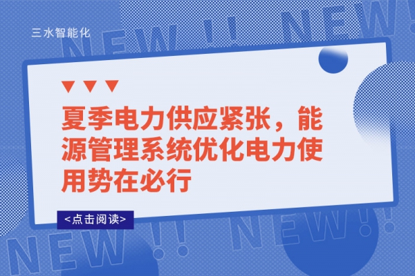 夏季電力供應緊張，能源管理系統(tǒng)優(yōu)化電力使用勢在必行