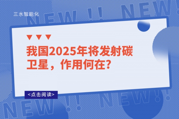 我國(guó)2025年將發(fā)射碳衛(wèi)星，作用何在?