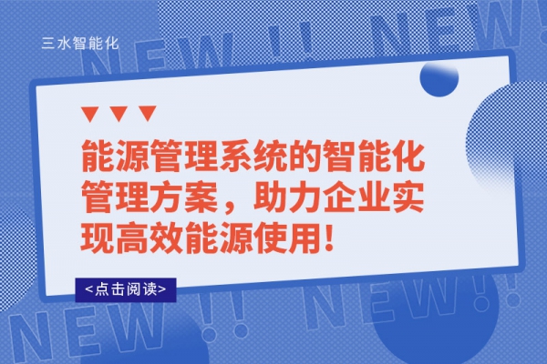 能源管理系統(tǒng)的智能化管理方案，助力企業(yè)實現(xiàn)高效能源使用!