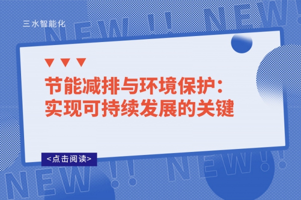 節(jié)能減排與環(huán)境保護：實現(xiàn)可持續(xù)發(fā)展的關鍵