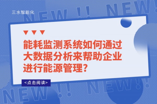 能耗監(jiān)測系統(tǒng)如何通過大數據分析來幫助企業(yè)進行能源管理?