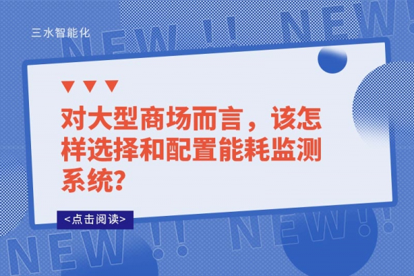 對大型商場而言，該怎樣選擇和配置能耗監(jiān)測系統(tǒng)？