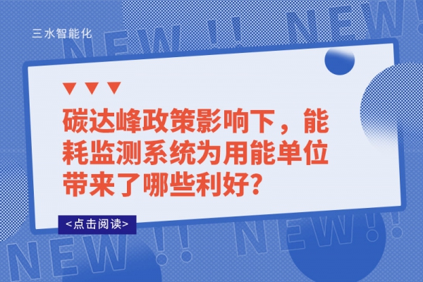 碳達峰政策影響下，能耗監(jiān)測系統(tǒng)為用能單位帶來了哪些利好?