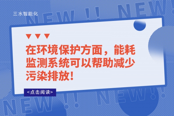 在環(huán)境保護(hù)方面，能耗監(jiān)測系統(tǒng)可以幫助減少污染排放!