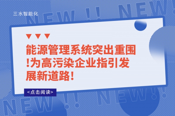 能源管理系統(tǒng)突出重圍!為高污染企業(yè)指引發(fā)展新道路!