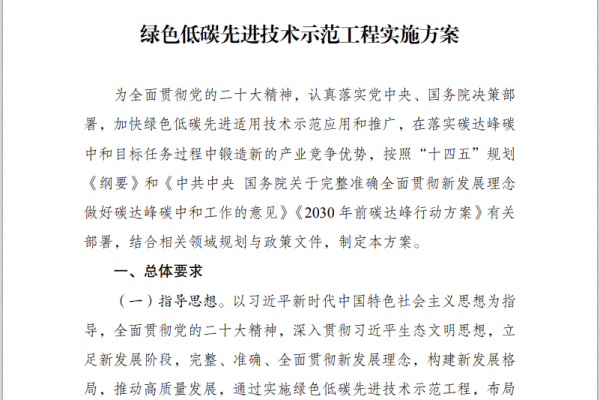 綠色低碳先進(jìn)技術(shù)示范工程實施方案（節(jié)選）