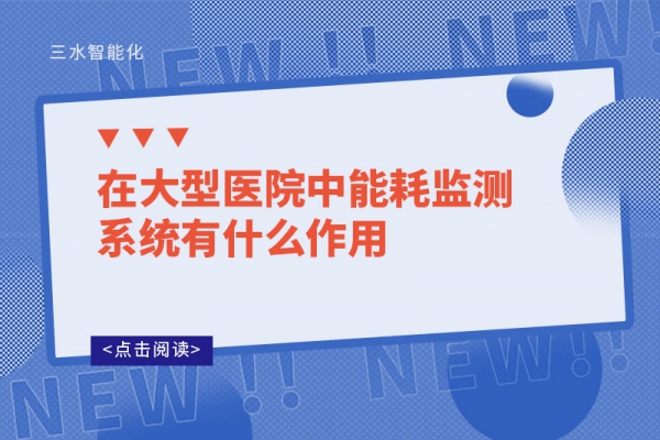 在大型醫(yī)院中能耗監(jiān)測系統(tǒng)有什么作用?