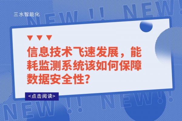 信息技術(shù)飛速發(fā)展，能耗監(jiān)測(cè)系統(tǒng)該如何保障數(shù)據(jù)安全性?