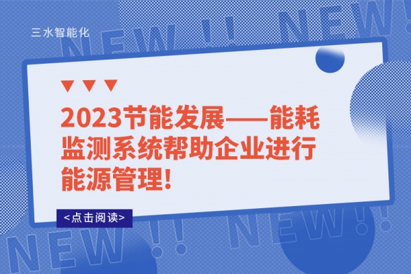 2023節(jié)能發(fā)展——能耗監(jiān)測系統(tǒng)幫助企業(yè)進行能源管理!