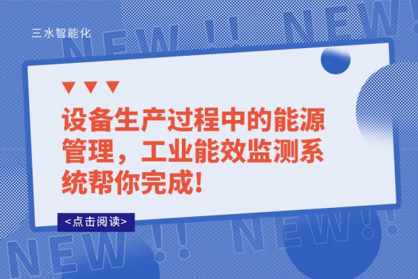 設備生產過程中的能源管理，工業(yè)能效監(jiān)測系統(tǒng)幫你完成!