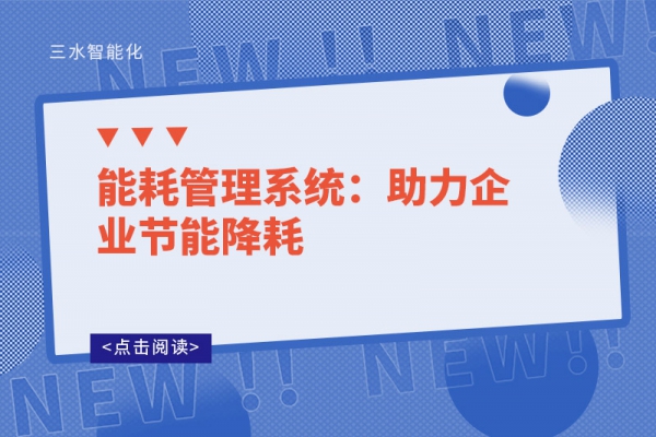 能耗管理系統(tǒng)：助力企業(yè)節(jié)能降耗