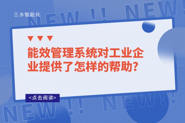 能效管理系統對工業(yè)企業(yè)提供了怎樣的幫助?