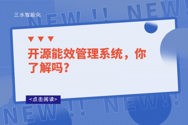 開源能效管理系統，你了解嗎?