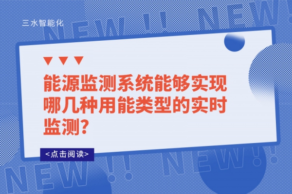 能源監(jiān)測系統(tǒng)能夠?qū)崿F(xiàn)哪幾種用能類型的實時監(jiān)測?