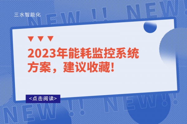 2023年能耗監(jiān)控系統(tǒng)方案，建議收藏!