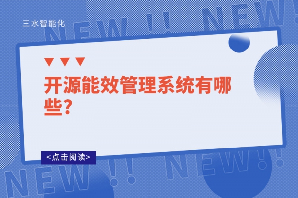 開源能效管理系統有哪些?