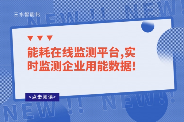 能耗在線監(jiān)測平臺,實時監(jiān)測企業(yè)用能數據!