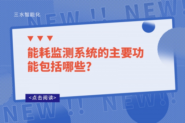 能耗監(jiān)測(cè)系統(tǒng)的主要功能包括哪些?