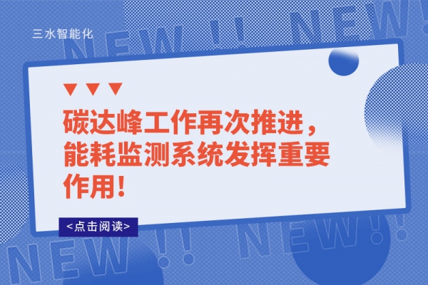 碳達峰工作再次推進，能耗監(jiān)測系統(tǒng)發(fā)揮重要作用!