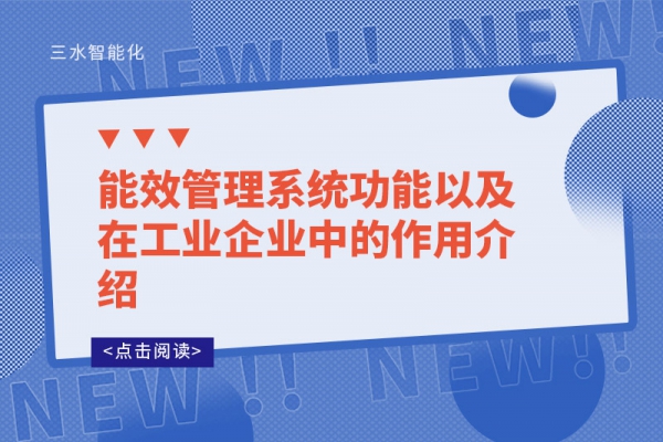 能效管理系統功能以及在工業(yè)企業(yè)中的作用介紹