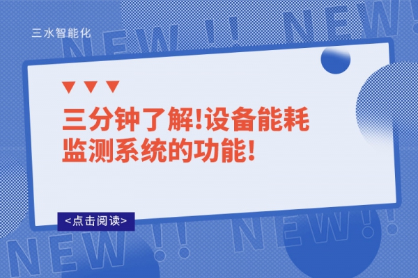 三分鐘了解!設(shè)備能耗監(jiān)測系統(tǒng)的功能!