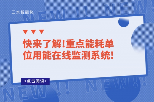 快來了解!重點能耗單位用能在線監(jiān)測系統(tǒng)!