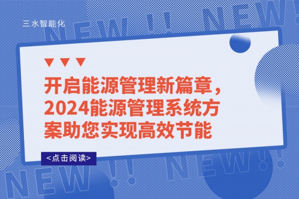 開啟能源管理新篇章，2024能源管理系統(tǒng)方案助您實現高效節(jié)能