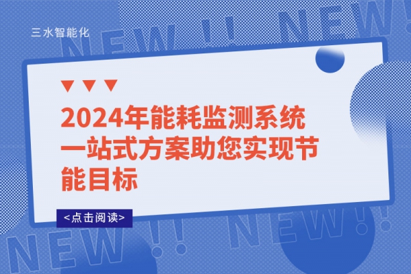 2024年能耗監(jiān)測系統(tǒng)一站式方案助您實(shí)現(xiàn)節(jié)能目標(biāo)