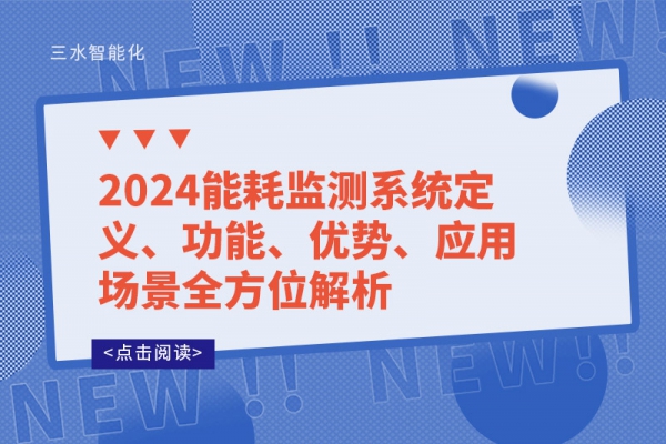 2024能耗監(jiān)測(cè)系統(tǒng)定義、功能、優(yōu)勢(shì)、應(yīng)用場(chǎng)景全方位解析