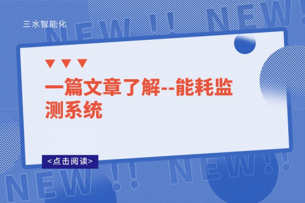 一篇文章了解--能耗監(jiān)測系統(tǒng)